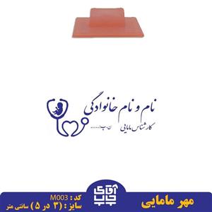 ساخت مهر مامایی  دسته معمولی کد M003 ( 3 در 5 سانتی متر )