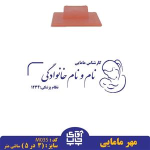 ساخت مهر مامایی  دسته معمولی کد M036( 3 در 5 سانتی متر )