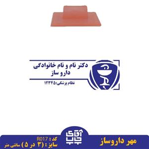 ساخت مهر داروساز دسته معمولیR017( 3 در 5 سانتی متر )