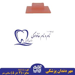 ساخت مهر دندان پزشکی دسته معمولیN010( 3 در 5 سانتی متر )
