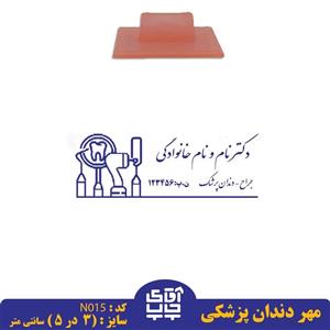 ساخت مهر دندان پزشکی دسته معمولیN015( 3 در 5 سانتی متر )