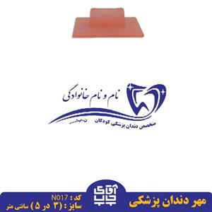 ساخت مهر دندان پزشکی دسته معمولیN017( 3 در 5 سانتی متر )