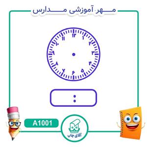 مهر آموزشی ساعت - درس ریاضی کد A1001