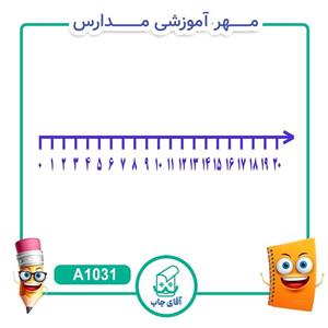 مهر آموزشی محور اعداد  - ریاضی کد A1031