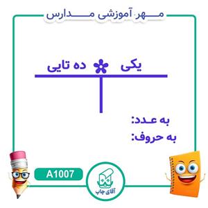 مهر آموزشی ارزش مکانی پایه اول - ریاضی کد A1007