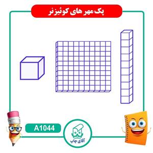 مهر آموزشی کوئیزنر یکی ، ده تا ، صدتا- ریاضی کد A1044