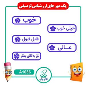 پک مهر تشویقی 5 عددی -  کد A1036