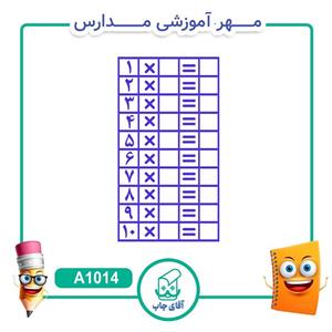 مهر آموزشی جدول ضرب - ریاضی کد A1014