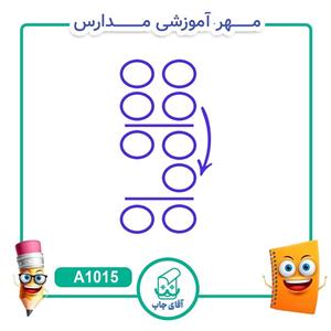 مهر آموزشی جمع و تفریق فرایندی 2 رقمی - ریاضی کد A1015