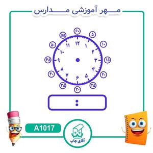 مهر آموزشی ساعت با دقیقه - ریاضی کد A1017