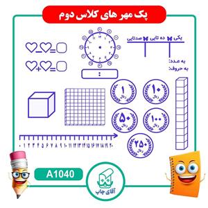 پک مهر های آموزشی کلاس دوّم دبستان  - ریاضی کد A1040