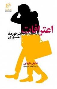 کتاب اعترافات یک جوان سرخورده امروزی