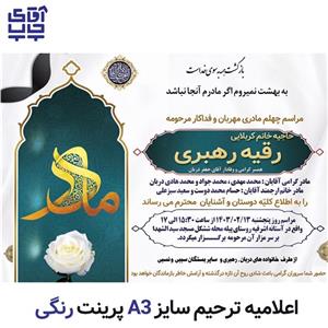 محصولات چاپی اعلامیه ترحیم رنگی تحریر سایز A3  (تعداد  100 عدد) کد 001 