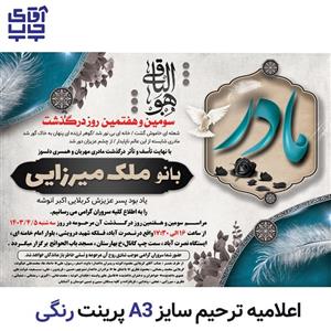 محصولات چاپی اعلامیه ترحیم رنگی تحریر سایز A3  (تعداد  50 عدد) کد 002 