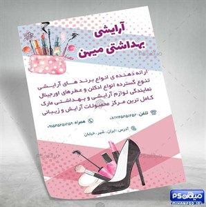 طرح تراکت لوازم آرایشی