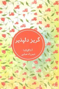 کتاب گریز دلپذیر