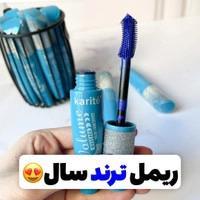 ریمل آبی اقیانوسی karite کد45
