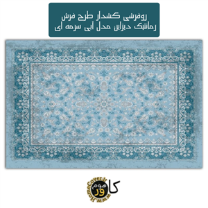روفرشی کشدار طرح فرش رمانتیک دیزاین مدل سرمه ای آبی BNB1