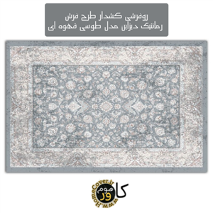 روفرشی کشدار طرح فرش رمانتیک دیزاین مدل طوسی قهوه ای GB1