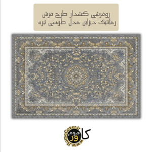 روفرشی کشدار طرح فرش رمانتیک دیزاین مدل طوسی تیره DG1