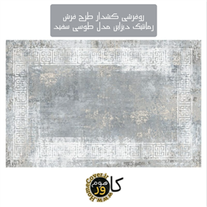 روفرشی کشدار طرح فرش رمانتیک دیزاین مدل طوسی سفید GW1