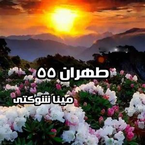 فایل رمان طهران 55 اثر مینا شوکتی