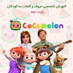 آموزش زبان انگلیسی برای کودکان  کارتون کوکوملون  پارت 2