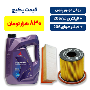 پکیج روغن موتور پارس سوپر پیشرو به همراه یک فیللتر روغن 206  کوتاه و یک فیللتر هوای اس دی بلند