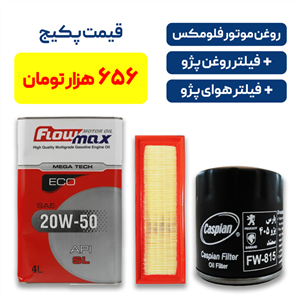 پکیج روغن موتور فلومکس به همراه یک فیللتر روغن پژو و یک فیللتر هوای پژو