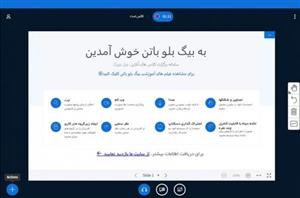 فایل آموزش جامع سرویس کلاس آنلاین و ویدئو کنفرانس بیگ بلو باتن جلد دوم