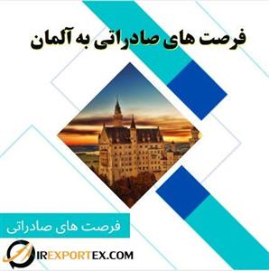 فرصت های صادراتی به آلمان