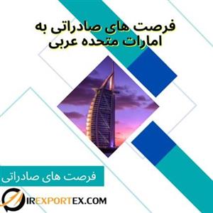 فرصت های صادراتی به امارات متحده عربی