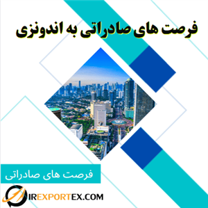 فرصت های صادراتی به اندونزی