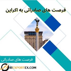 فرصت های صادراتی به اوکراین