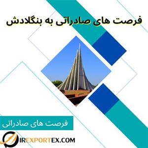 فرصت های صادراتی به بنگلادش