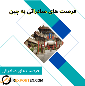 فرصت های صادراتی به چین