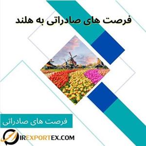 فرصت های صادراتی به هلند