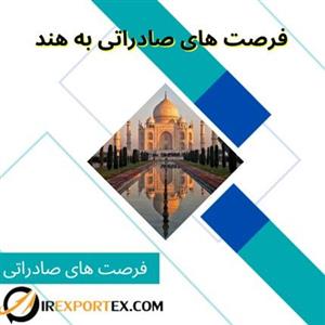 فرصت های صادراتی به هند