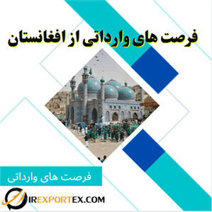 فرصت های وارداتی از افغانستان