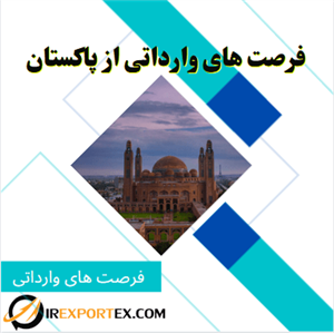 فرصت های وارداتی از پاکستان