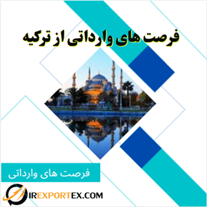 فرصت های وارداتی از ترکیه