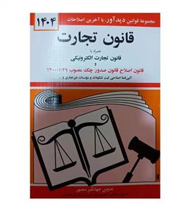 کتاب قانون تجارت اثر جهانگیر منصور 1404