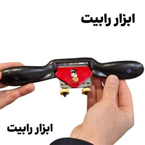 رنده بال کبوتری نجاری SPOKE SHAVE مدل Adjustable Cuttet