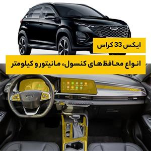 محافظ کامل کنسول و مانیتور خودرو ام‌وی‌ام X33 کراس