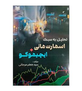 کتاب تحلیل به سبک اسمارت مانی و ایچیموکو جعفر موجانی