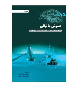 کتاب هوش مالیاتی جلد 2 محمود کیا شعیب رستمی