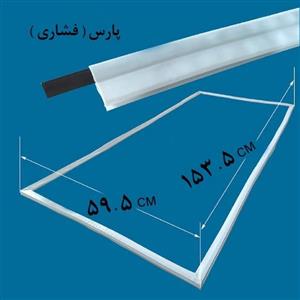 لاستیک دور درب یخچال و فریزر پارس 144در59