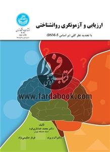 کتاب ارزیابی و ازمونگری روانشناختی با تجدید نظر کلی براساس DSM 5نسخه PDF 