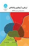 کتاب ارزیابی و آزمونگری روانشناختی با تجدید نظر کلی براساس DSM-5نسخه PDF