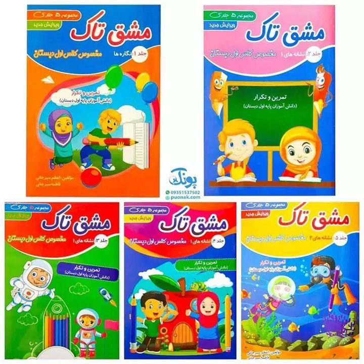 قیمت و خرید مجموعه 5 جلدی کتاب مشق تاک مخصوص کلاس اولی‌ها (جلد 1 نگاره ...